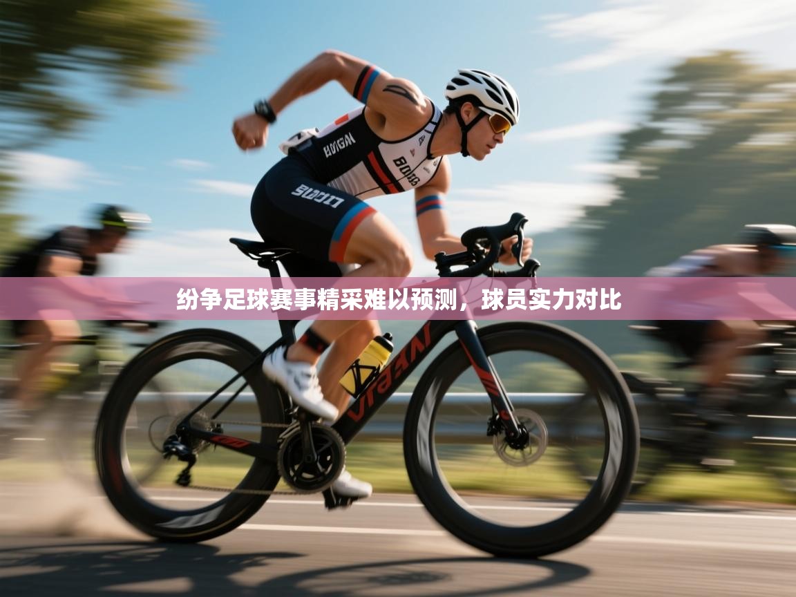 开运体育登录入口-纷争足球赛事精采难以预测，球员实力对比  第1张