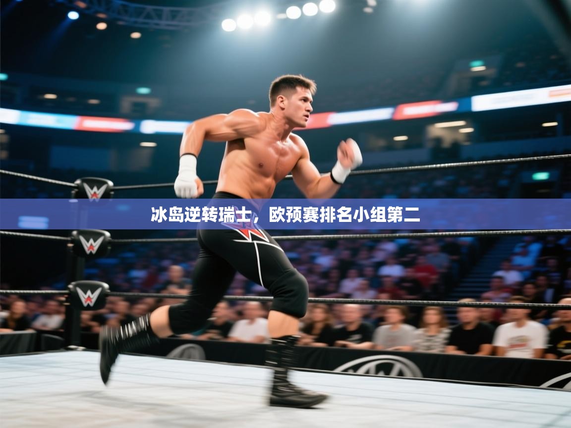 云开体育官网登录入口手机版-冰岛逆转瑞士，欧预赛排名小组第二  第4张