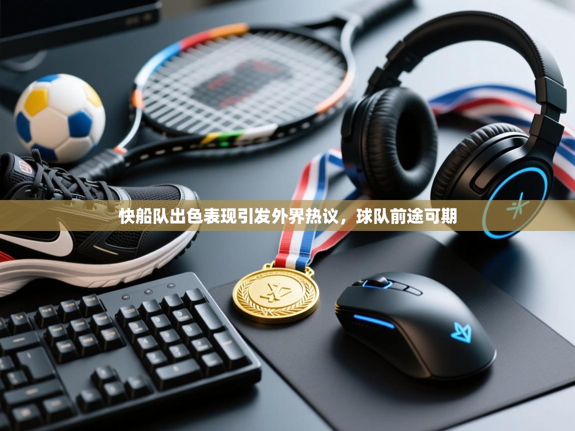 开云体育app登录入口-快船队出色表现引发外界热议，球队前途可期  第1张