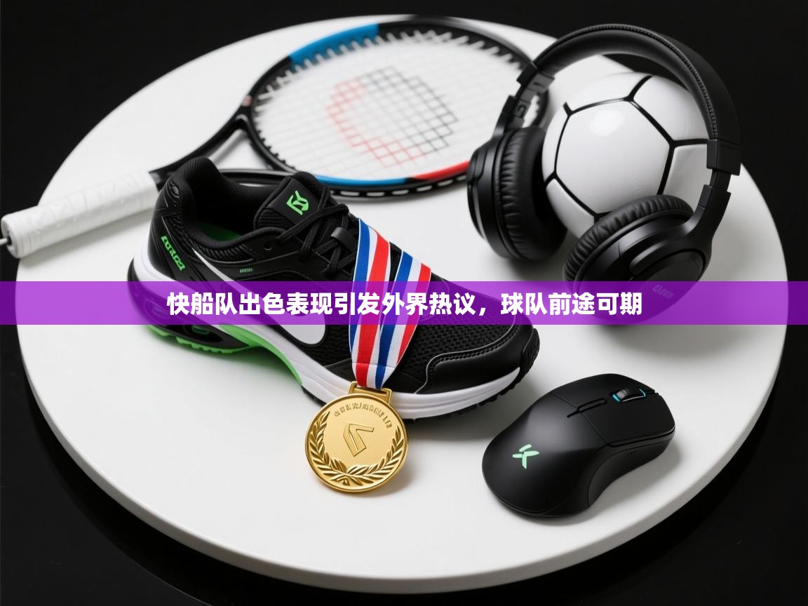 开云体育app登录入口-快船队出色表现引发外界热议，球队前途可期  第2张