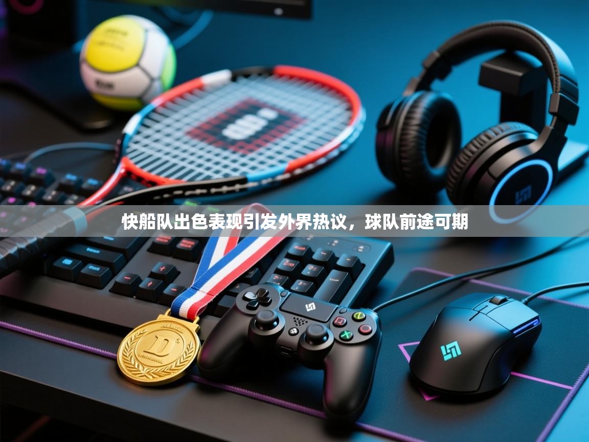 开云体育app登录入口-快船队出色表现引发外界热议，球队前途可期  第3张