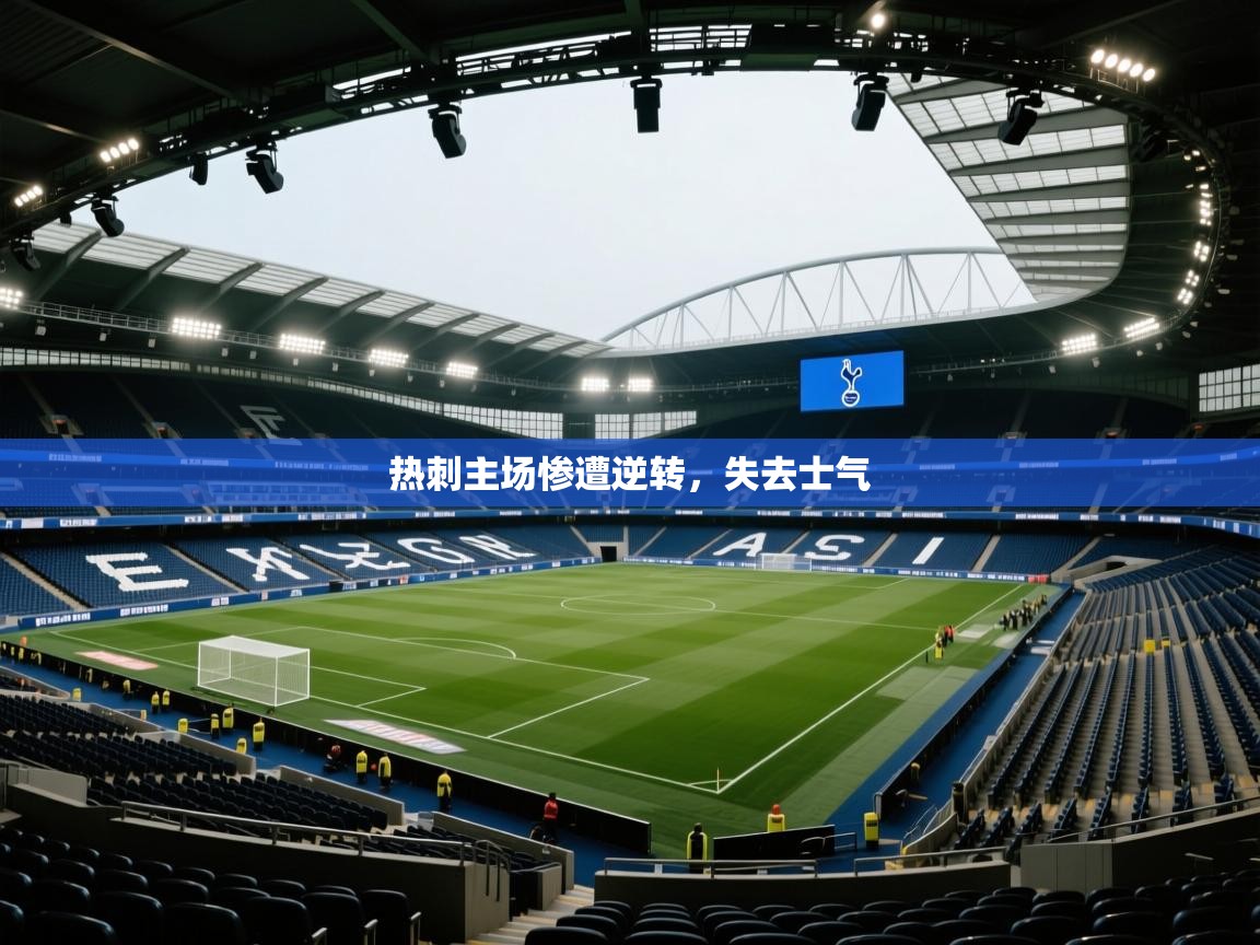 开云体育忘记密码找回-热刺主场惨遭逆转，失去士气  第1张