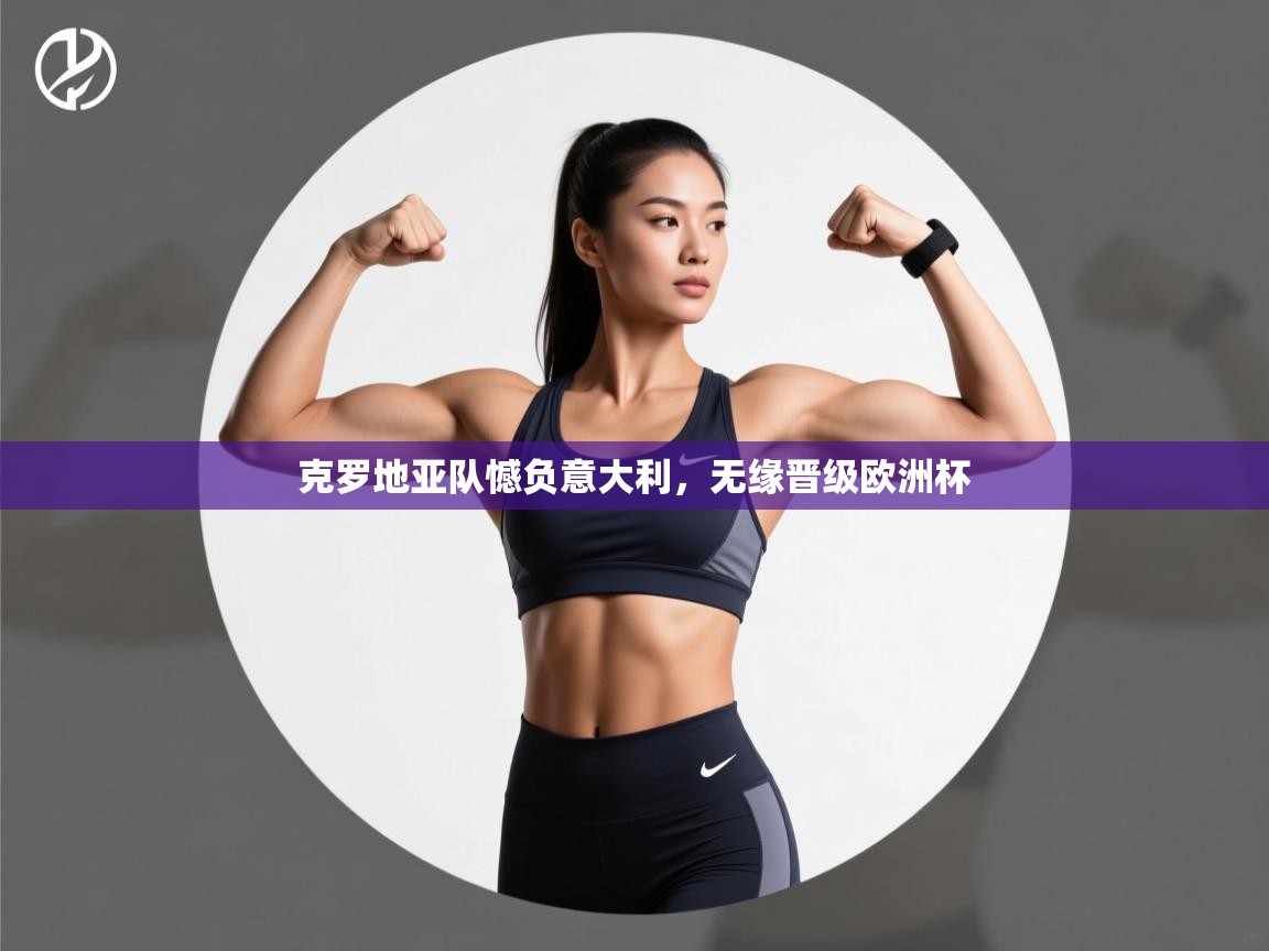 云开体育app官网登录入口-克罗地亚队憾负意大利，无缘晋级欧洲杯  第1张