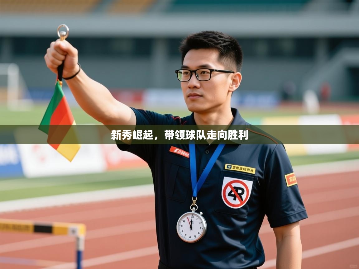 开云注册-新秀崛起,带领球队走向胜利 第1张