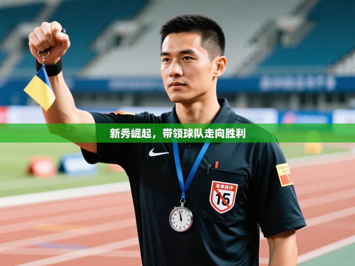 开云注册-新秀崛起,带领球队走向胜利 第2张