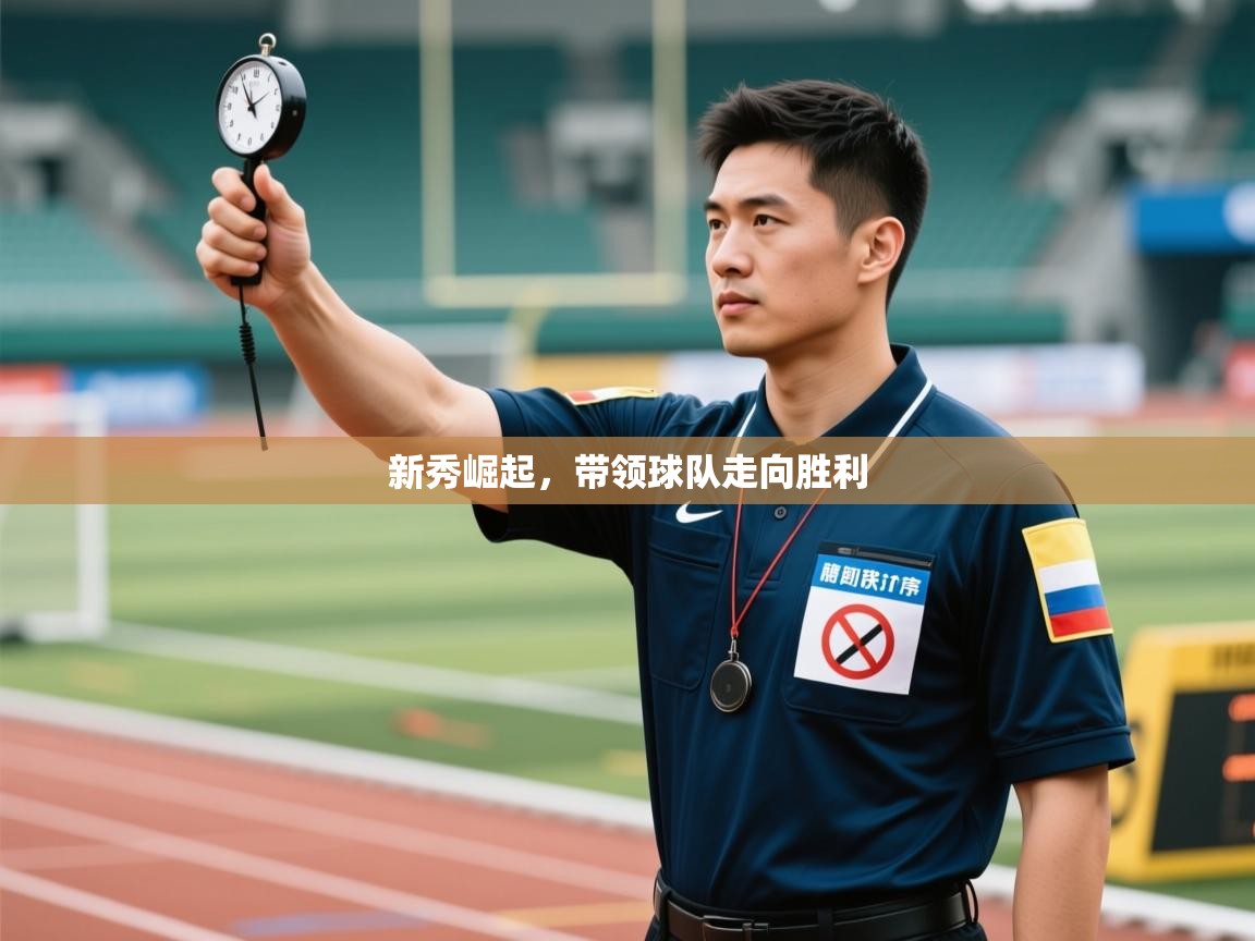 开云注册-新秀崛起,带领球队走向胜利 第3张