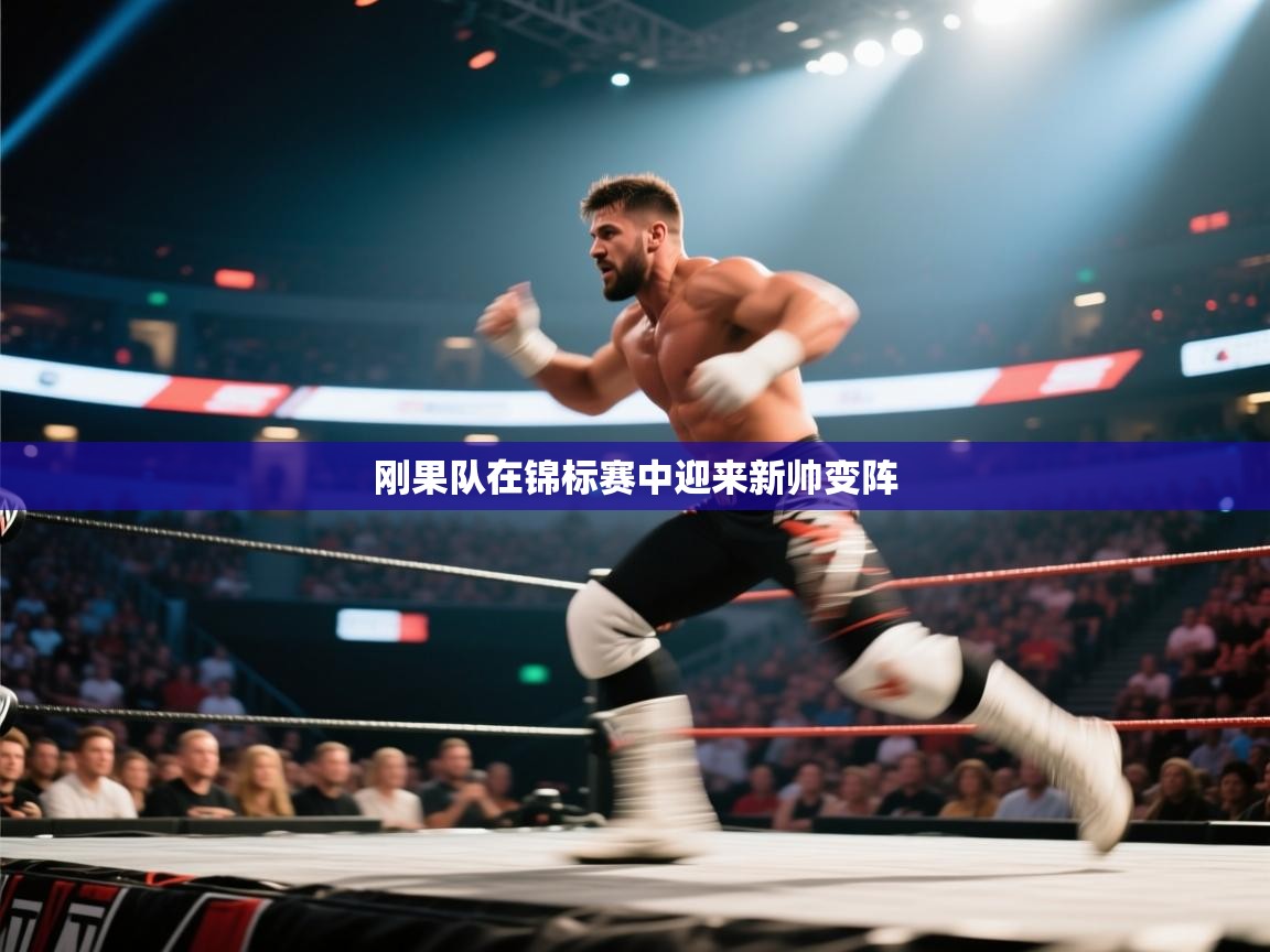 云开体育入口-刚果队在锦标赛中迎来新帅变阵  第1张