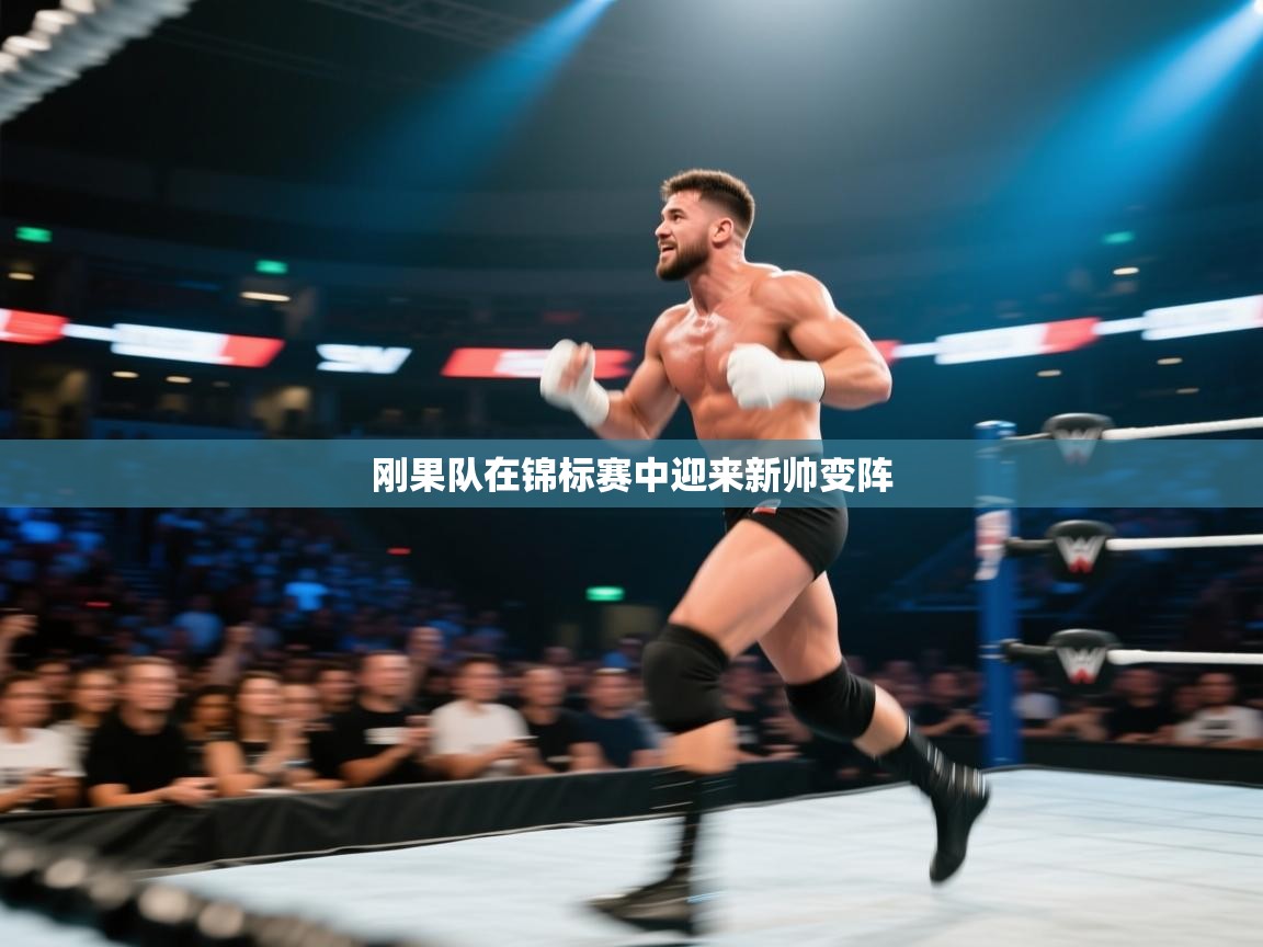 云开体育入口-刚果队在锦标赛中迎来新帅变阵  第2张