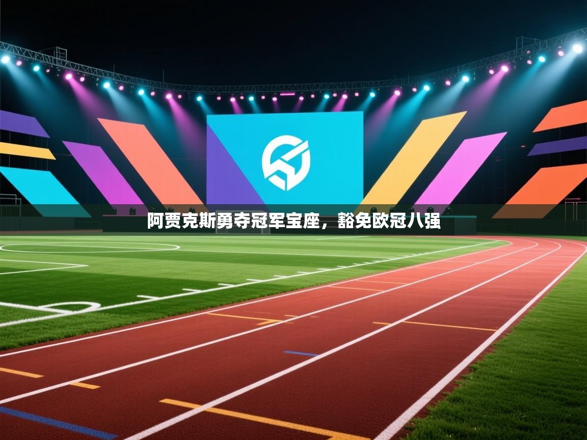 开云体育推送通知设置-阿贾克斯勇夺冠军宝座，豁免欧冠八强  第1张