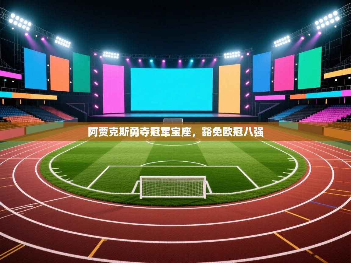 开云体育推送通知设置-阿贾克斯勇夺冠军宝座，豁免欧冠八强  第2张