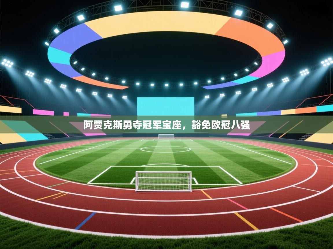 开云体育推送通知设置-阿贾克斯勇夺冠军宝座，豁免欧冠八强  第3张