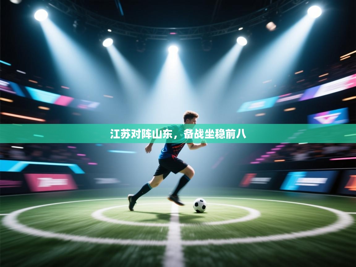 开云体育安卓APK下载-江苏对阵山东，备战坐稳前八  第2张