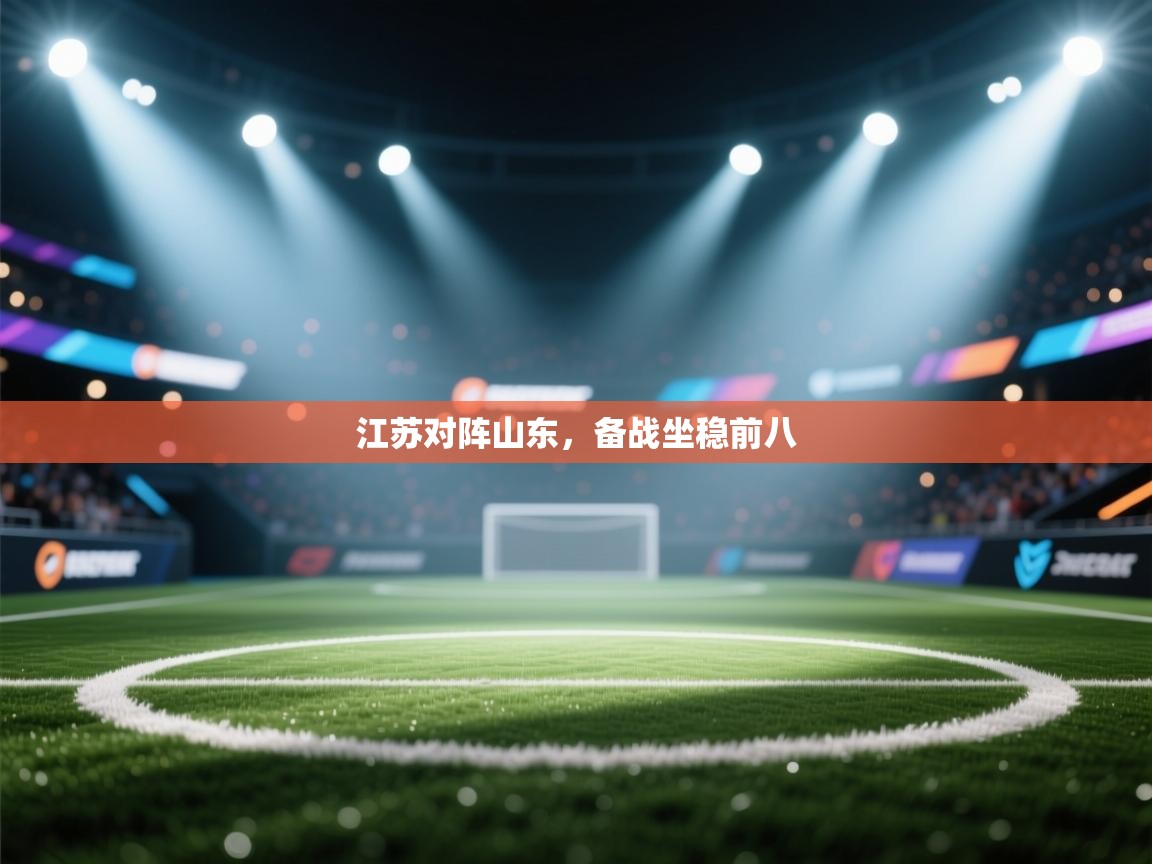 开云体育安卓APK下载-江苏对阵山东，备战坐稳前八  第3张