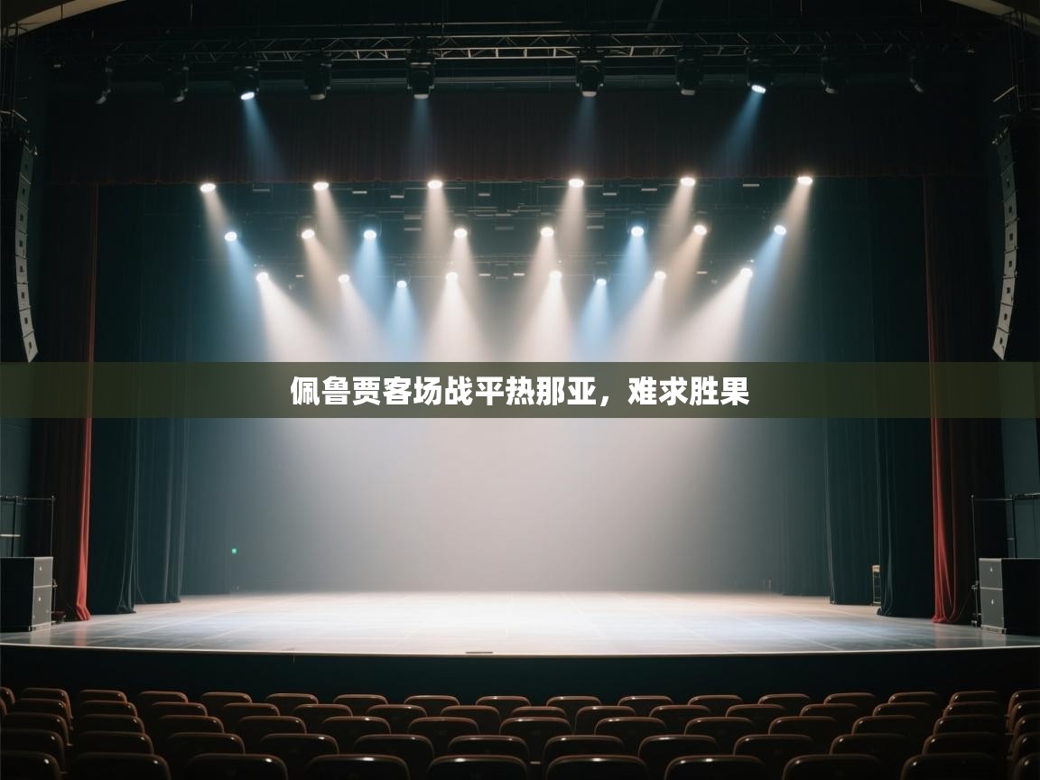 云开体育-佩鲁贾客场战平热那亚,难求胜果 第1张