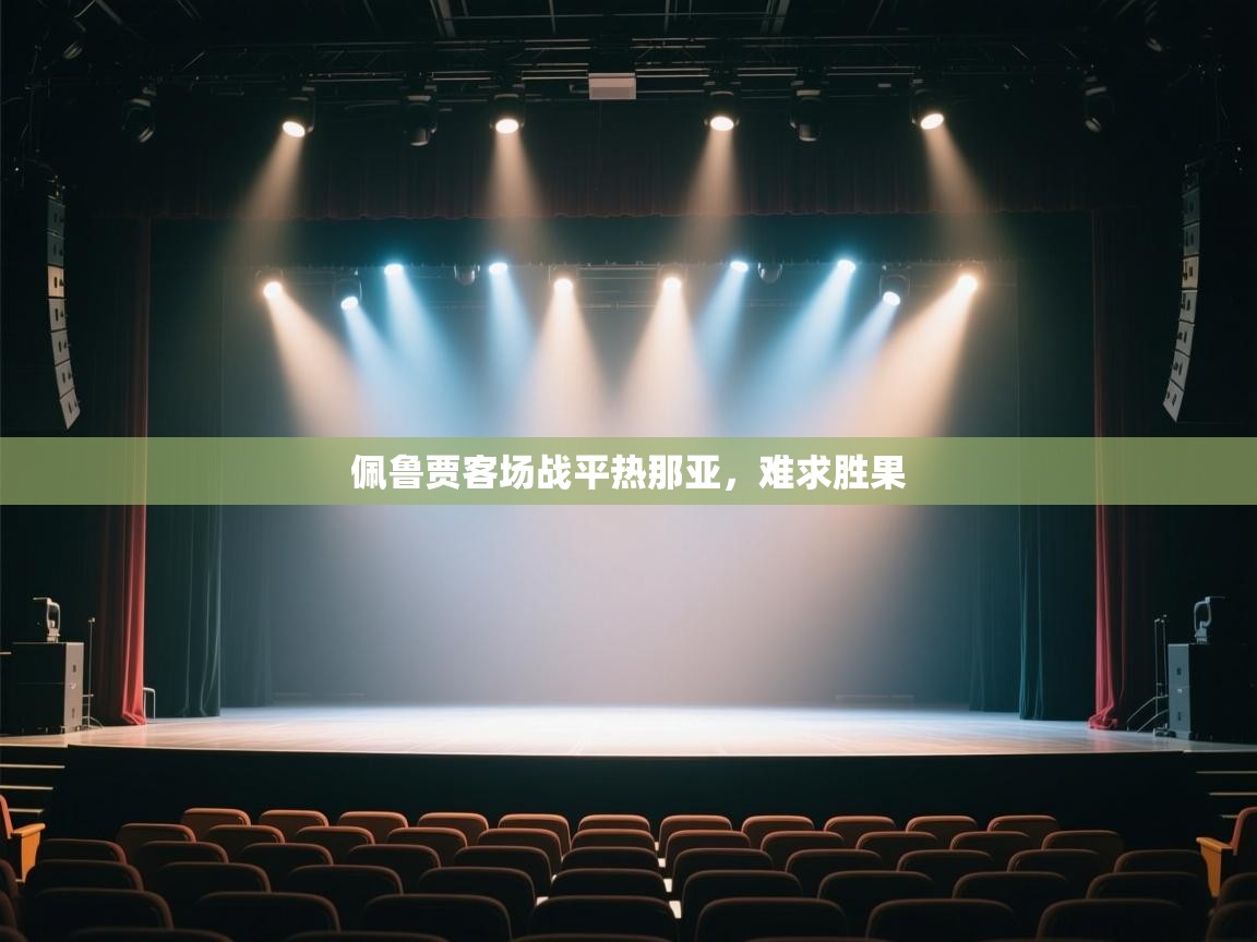 云开体育-佩鲁贾客场战平热那亚,难求胜果 第2张