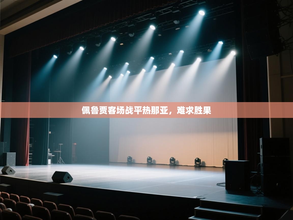 云开体育-佩鲁贾客场战平热那亚,难求胜果 第4张