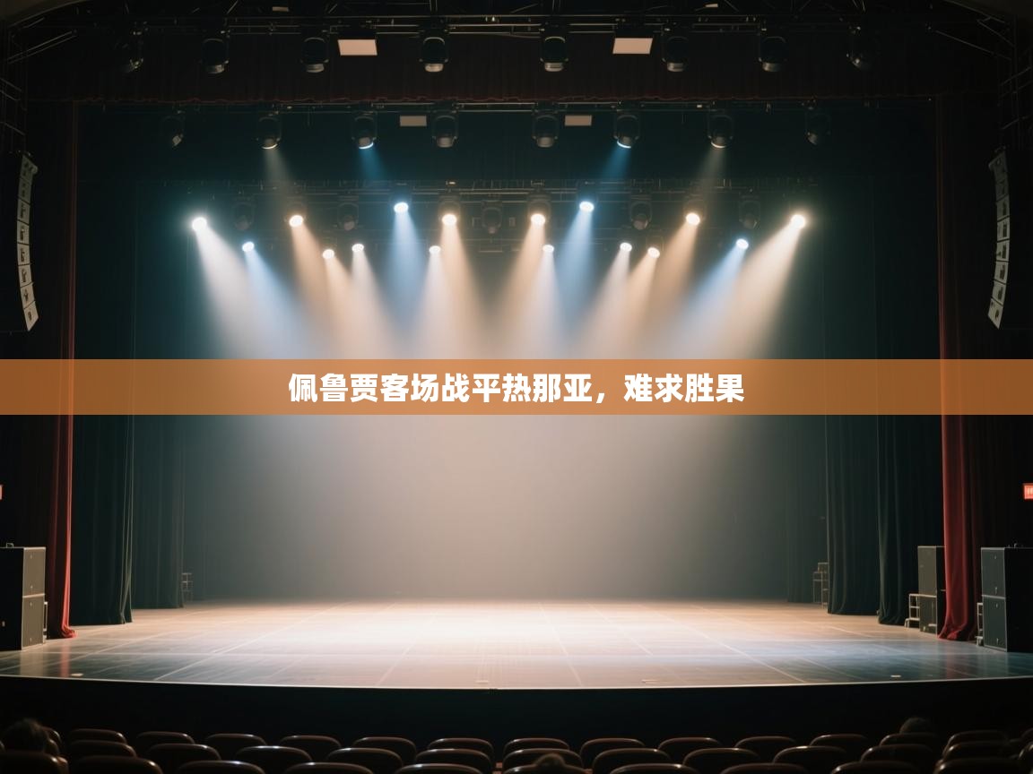 云开体育-佩鲁贾客场战平热那亚,难求胜果 第3张