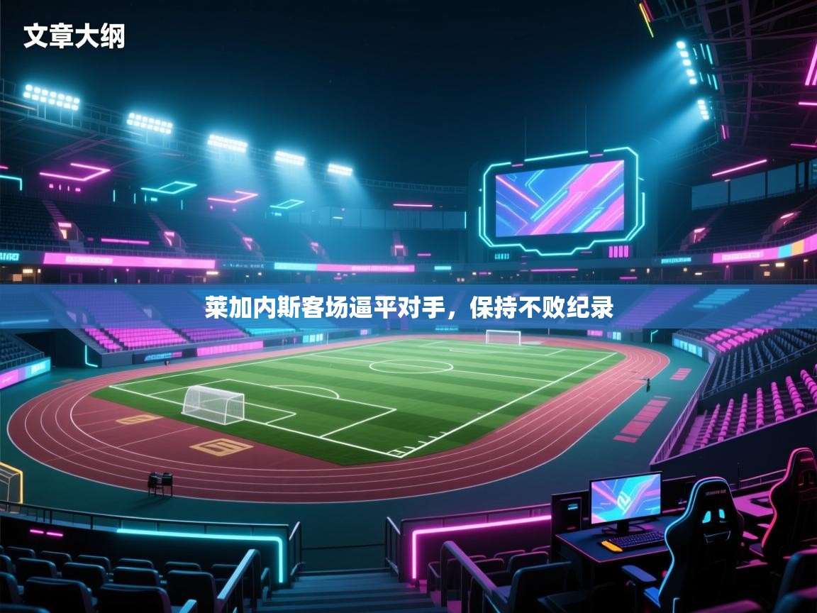 开云体育app下载地址-莱加内斯客场逼平对手，保持不败纪录  第2张