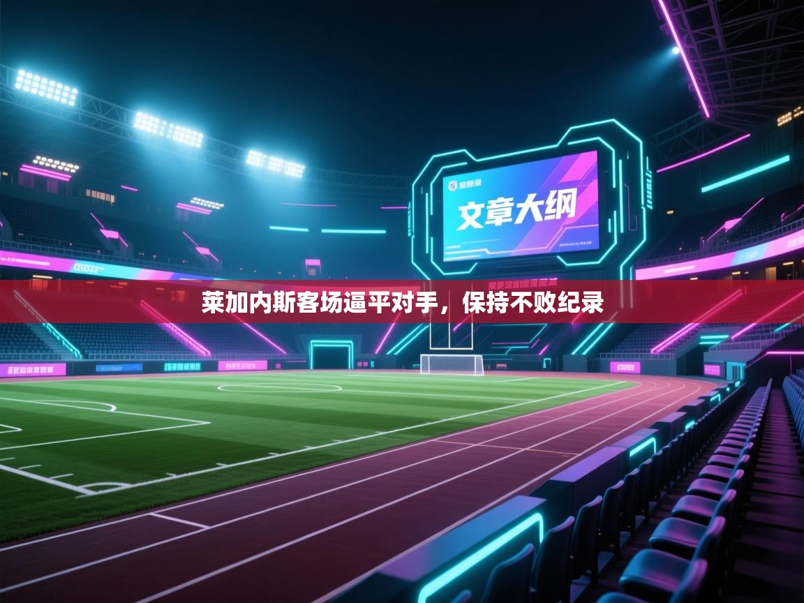 开云体育app下载地址-莱加内斯客场逼平对手，保持不败纪录  第1张