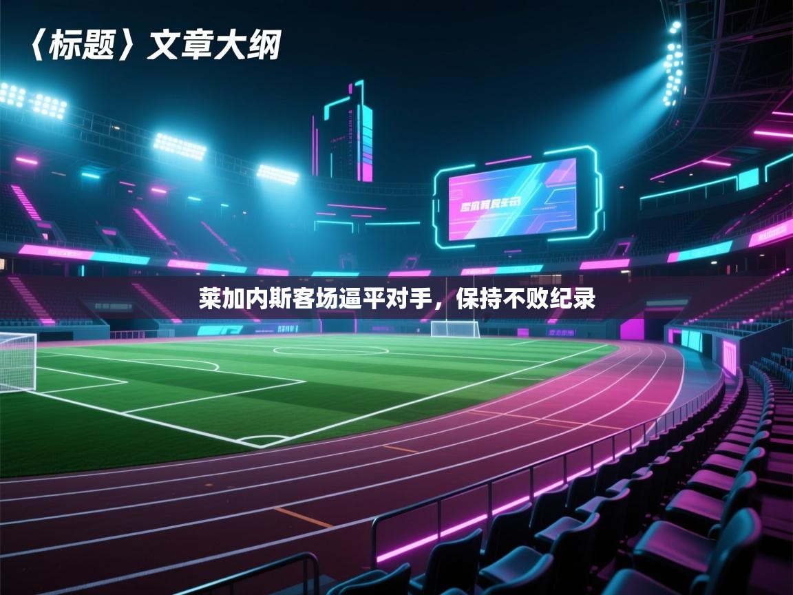 开云体育app下载地址-莱加内斯客场逼平对手，保持不败纪录  第3张