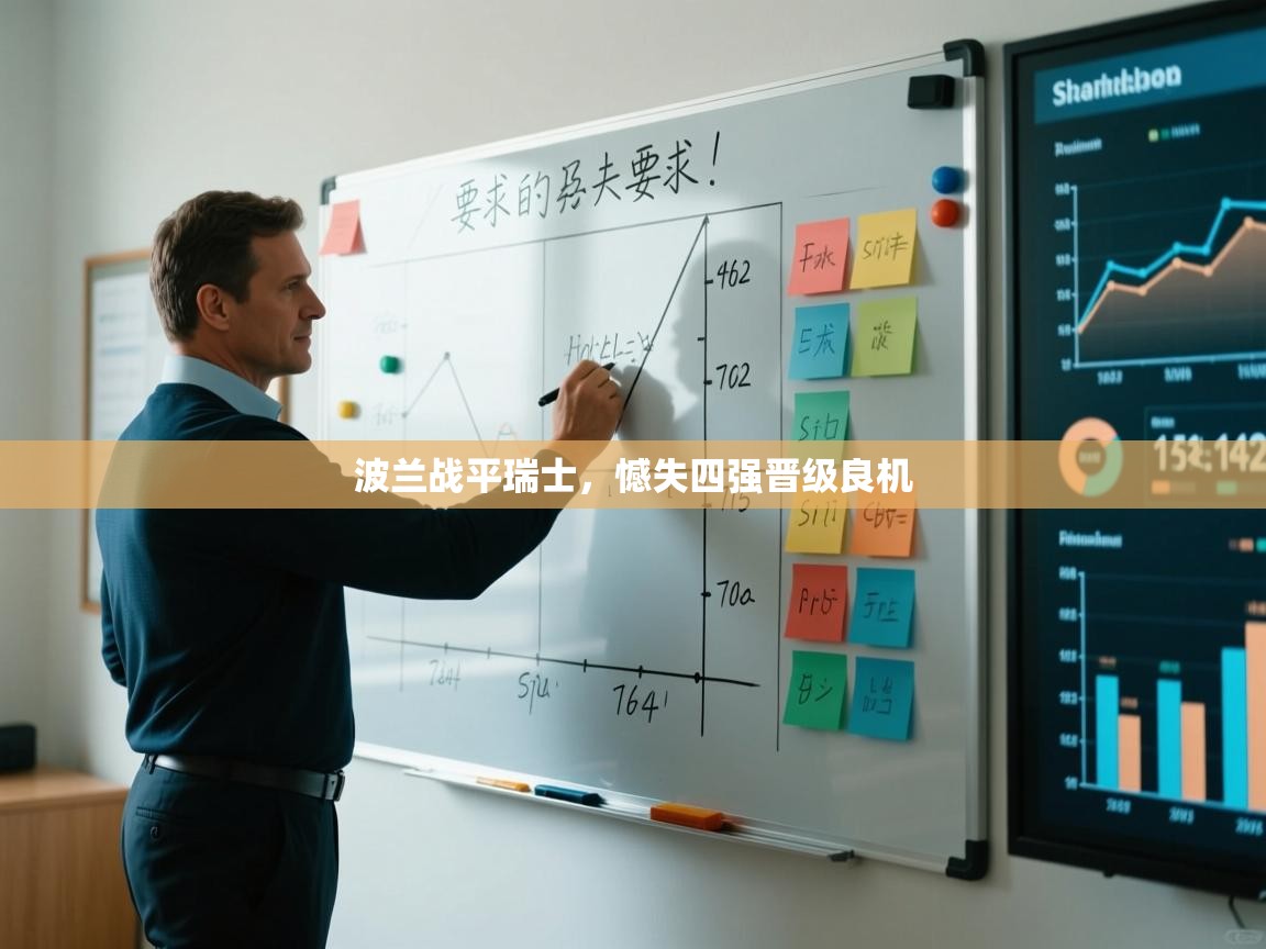 开云体育入口网址-波兰战平瑞士，憾失四强晋级良机  第2张