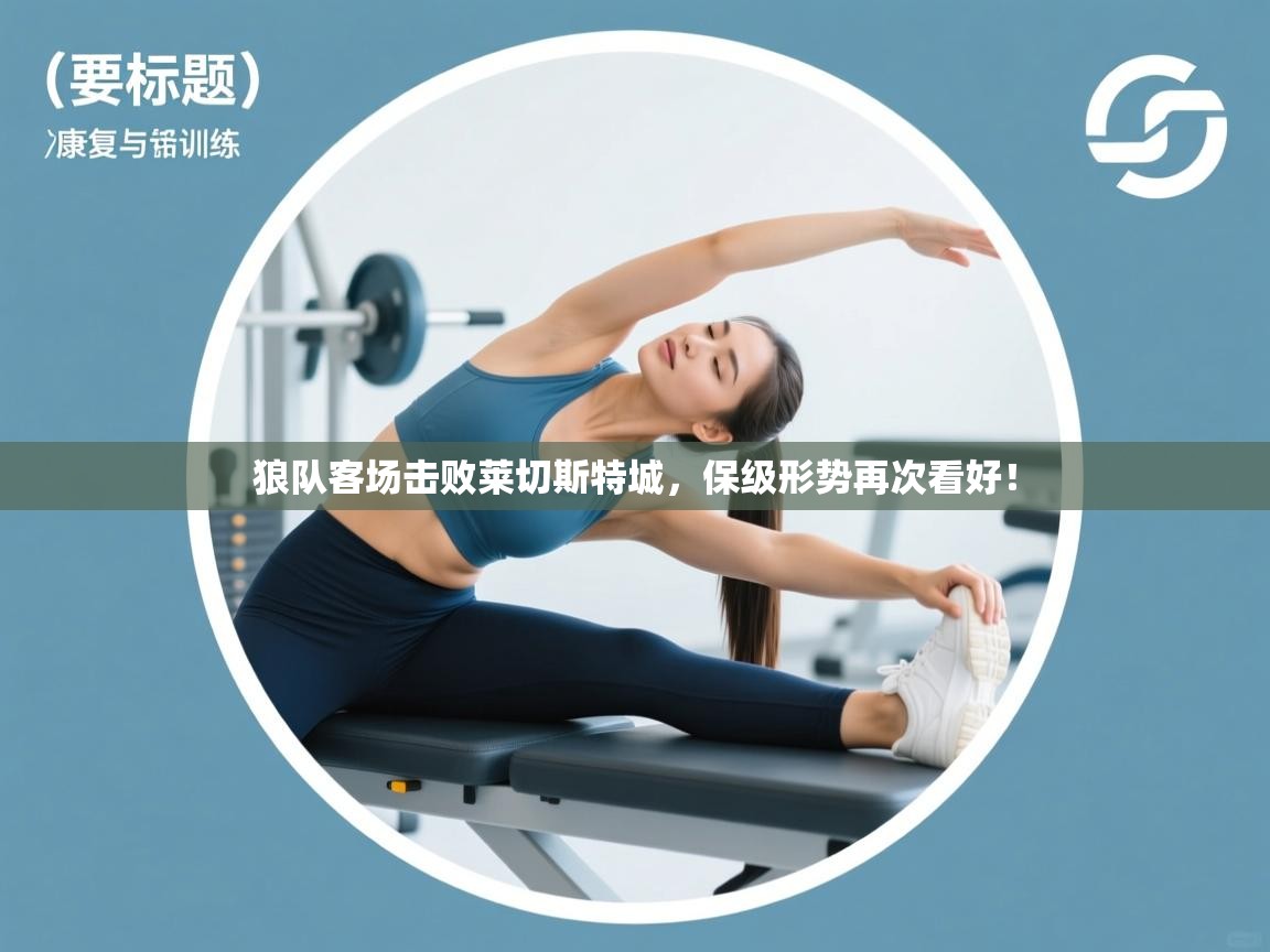 开云体育注册app-狼队客场击败莱切斯特城，保级形势再次看好！  第2张