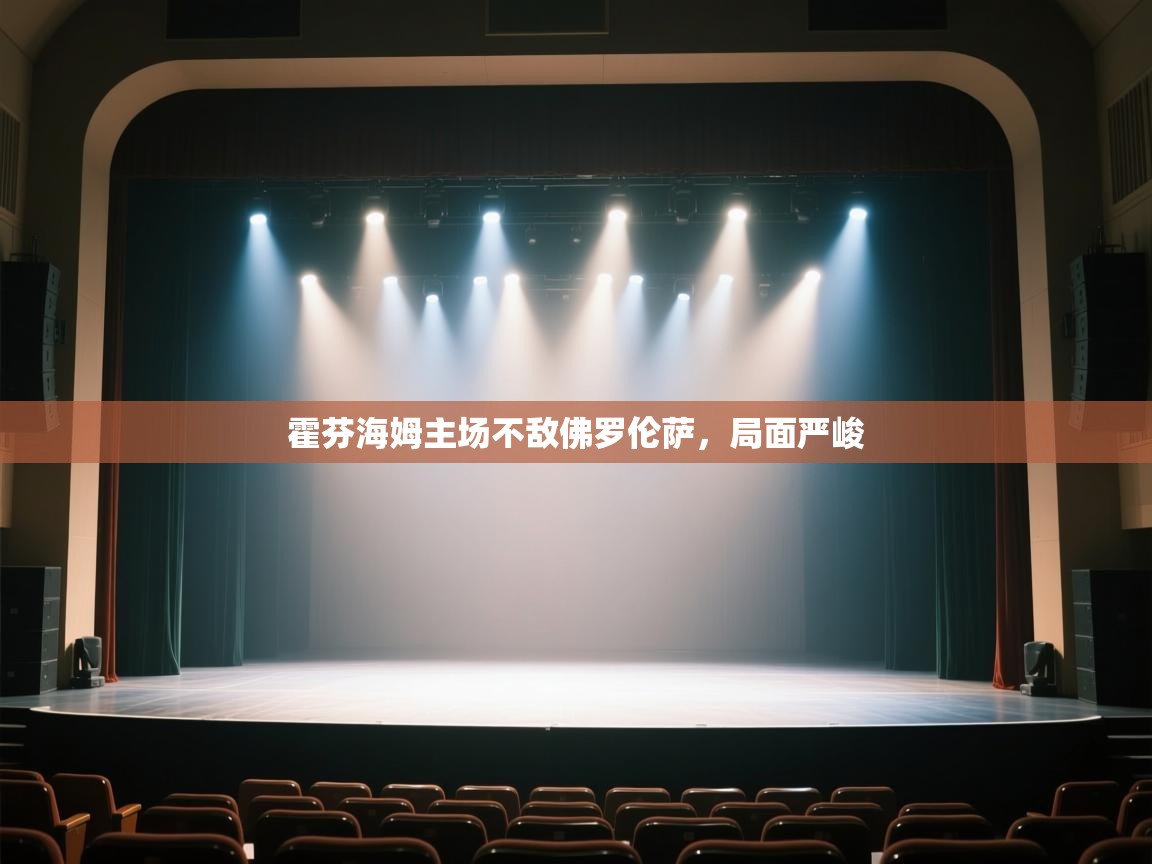 开云体育PC版网页版登录-霍芬海姆主场不敌佛罗伦萨，局面严峻  第3张