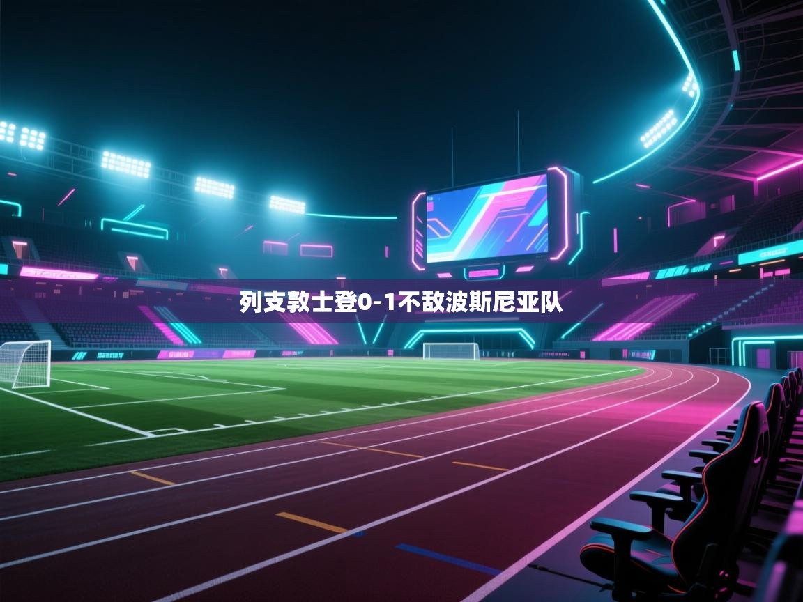 kaiyun sports-列支敦士登0-1不敌波斯尼亚队  第2张