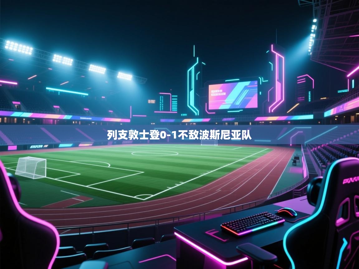 kaiyun sports-列支敦士登0-1不敌波斯尼亚队  第3张