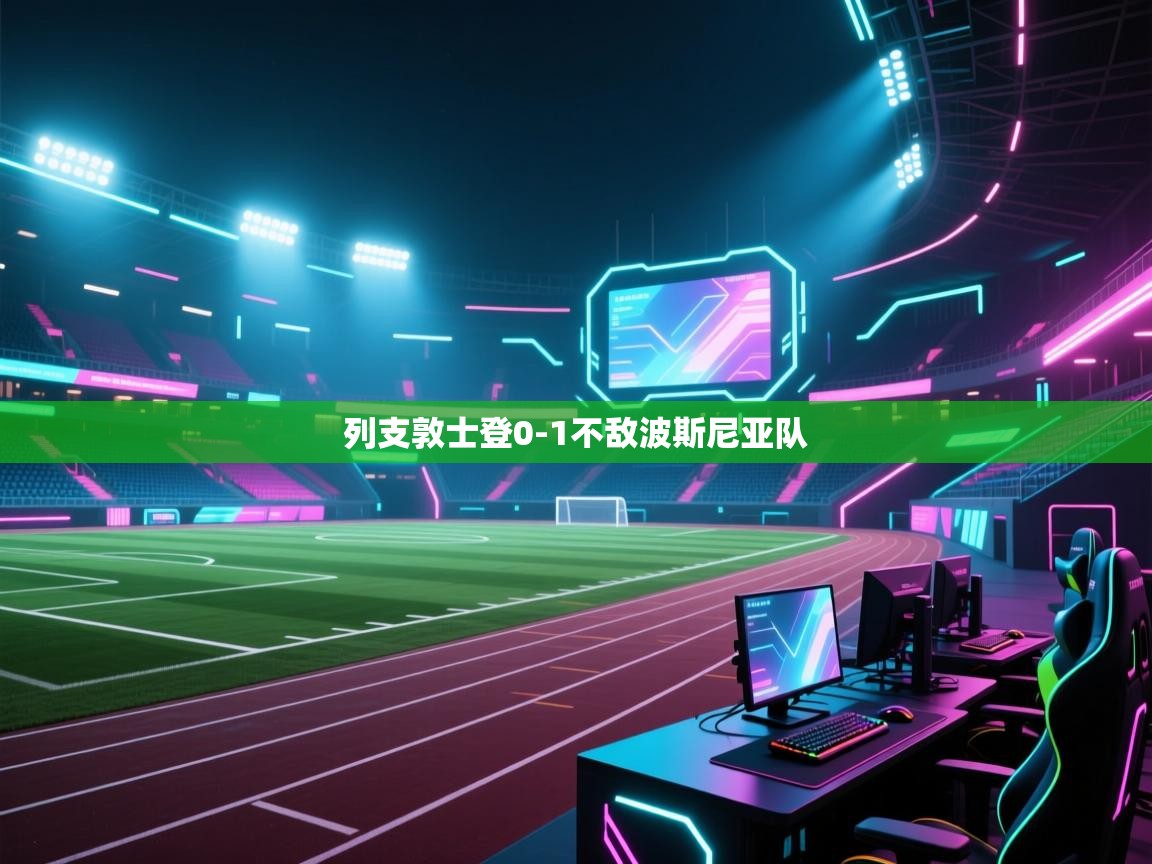 kaiyun sports-列支敦士登0-1不敌波斯尼亚队  第4张