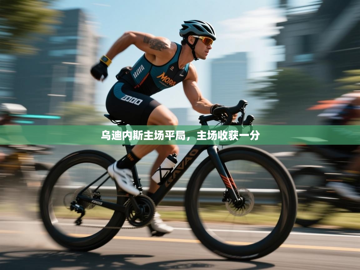 开云数据-乌迪内斯主场平局，主场收获一分  第2张