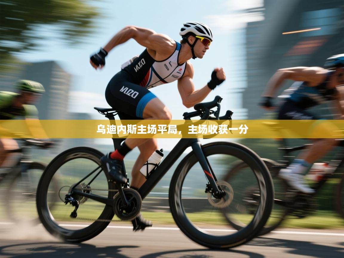 开云数据-乌迪内斯主场平局，主场收获一分  第3张