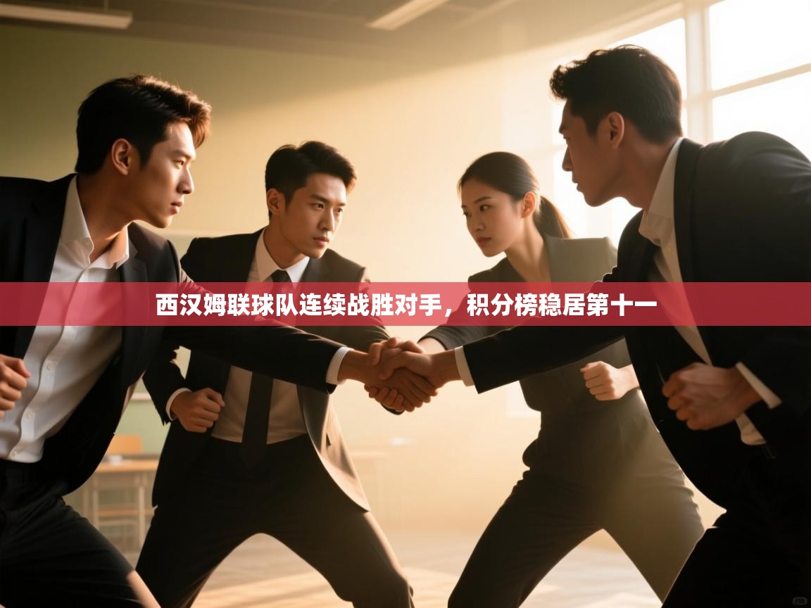 开云体育官方版下载-西汉姆联球队连续战胜对手，积分榜稳居第十一  第2张