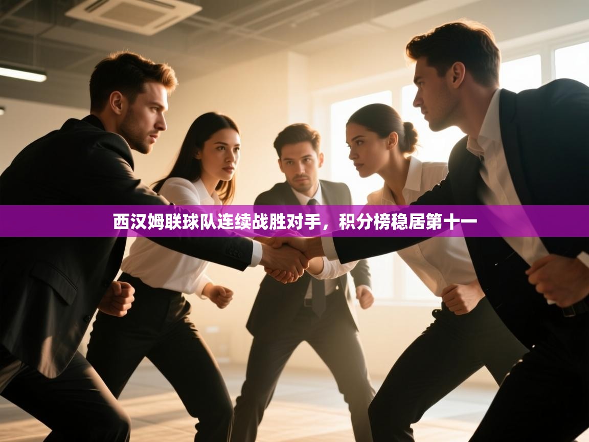 开云体育官方版下载-西汉姆联球队连续战胜对手，积分榜稳居第十一  第4张