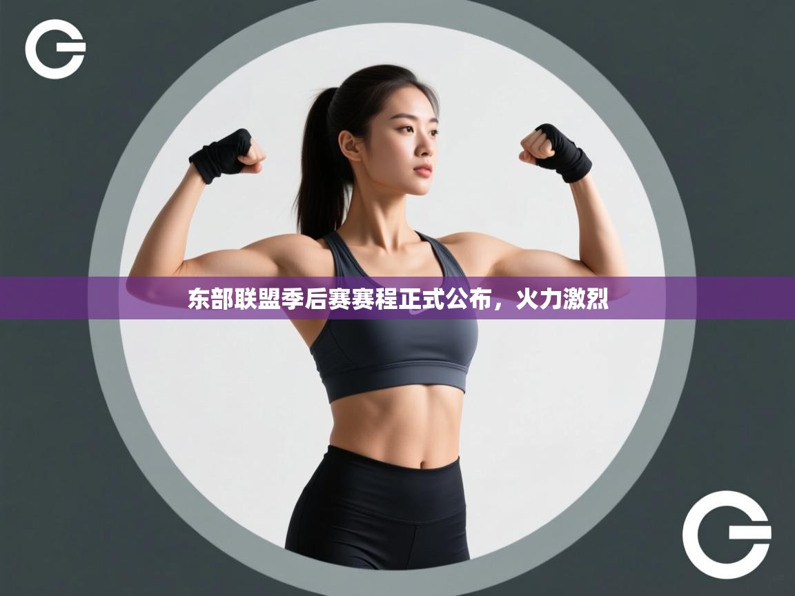 开云体育安装失败怎么办-东部联盟季后赛赛程正式公布，火力激烈  第3张