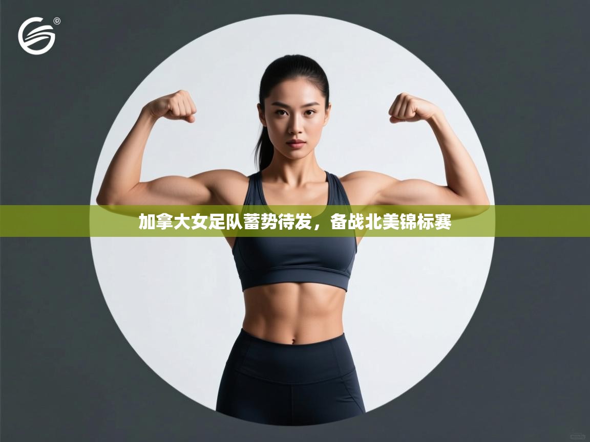 开云体育在线入口-加拿大女足队蓄势待发,备战北美锦标赛 第2张