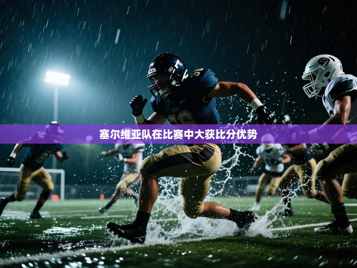 云开体育app登录入口-塞尔维亚队在比赛中大获比分优势  第4张