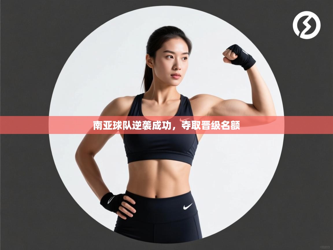 开云体育推送通知设置-南亚球队逆袭成功，夺取晋级名额  第3张