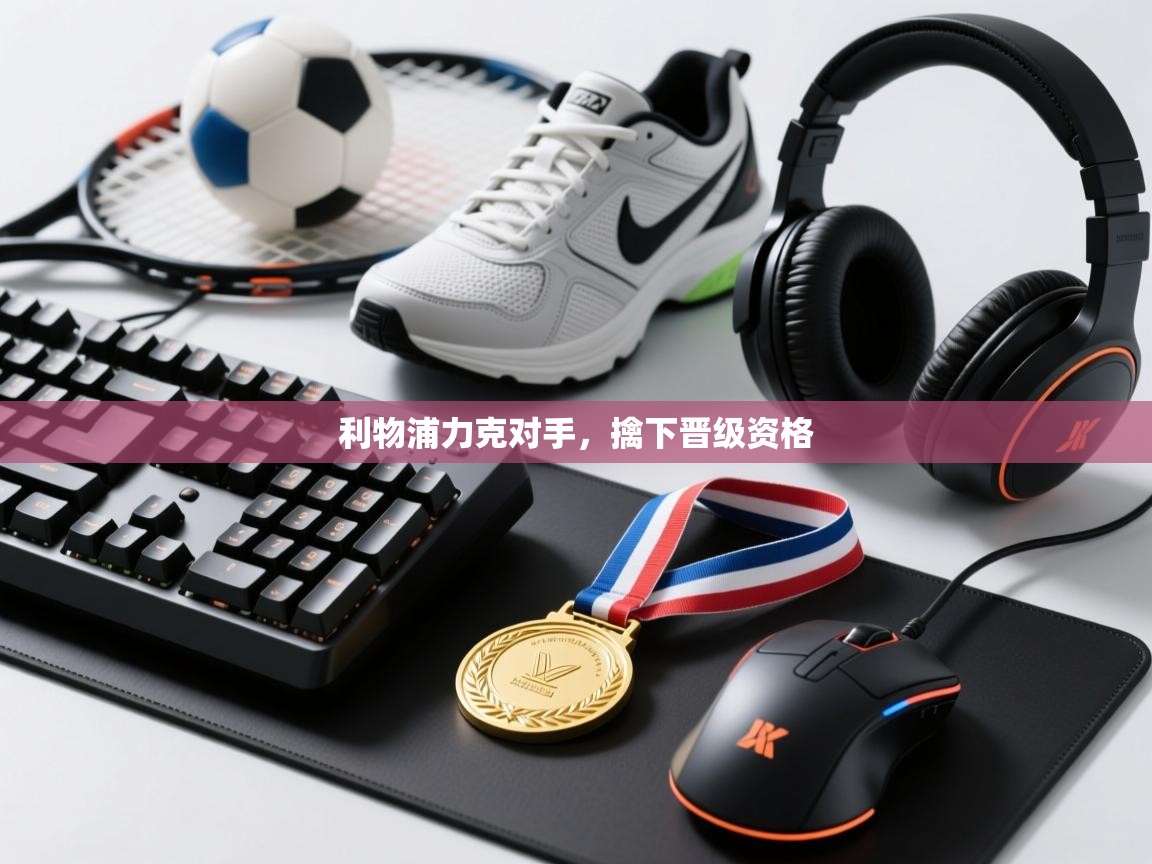 云开体育官方网站登录-利物浦力克对手，擒下晋级资格  第2张