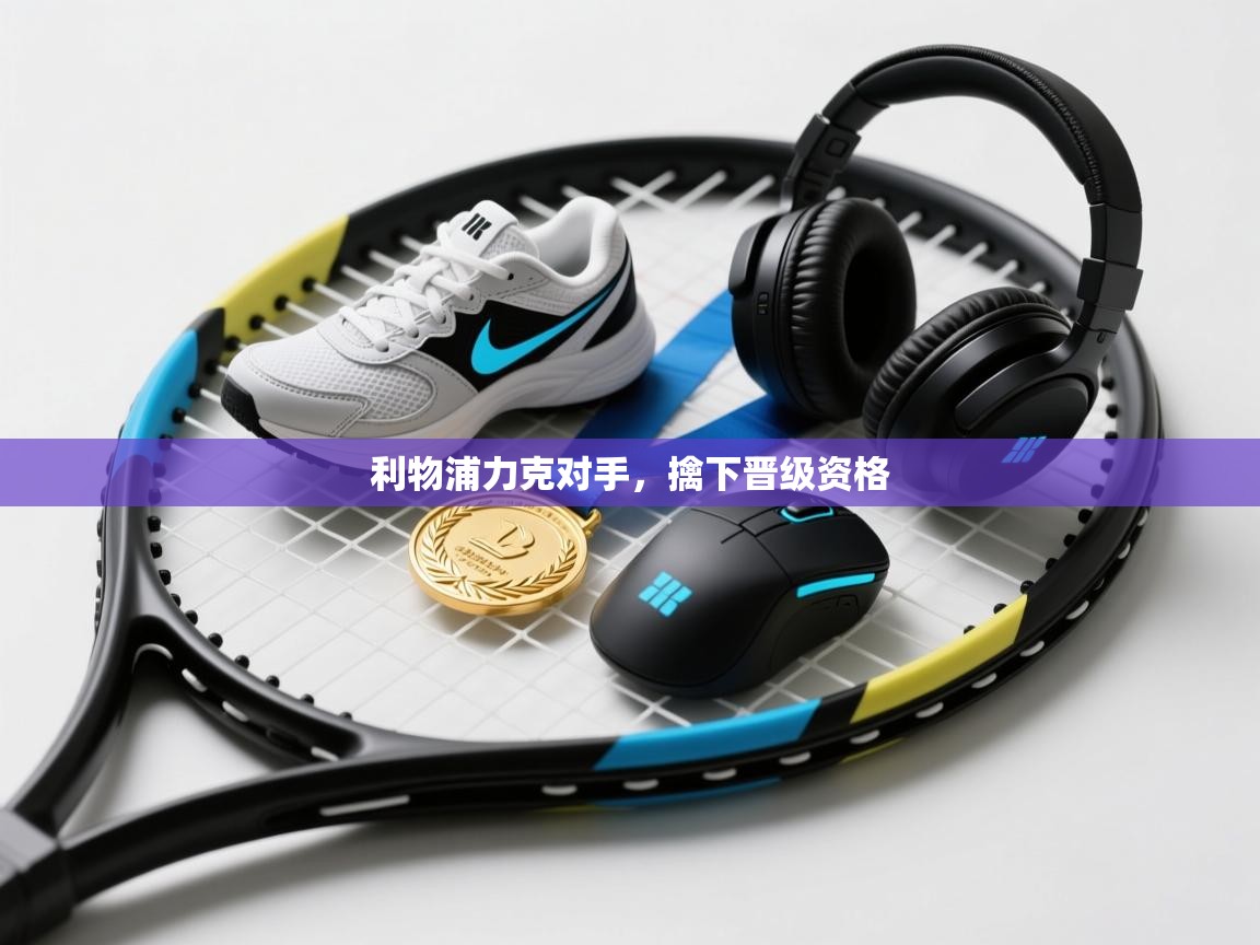 云开体育官方网站登录-利物浦力克对手，擒下晋级资格  第4张