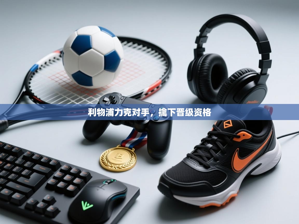 云开体育官方网站登录-利物浦力克对手，擒下晋级资格  第3张