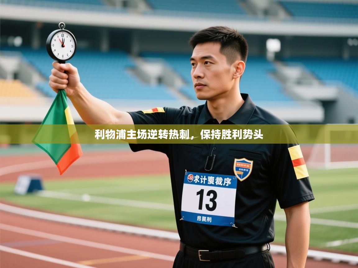 开云体育VIP权益说明-利物浦主场逆转热刺，保持胜利势头  第1张