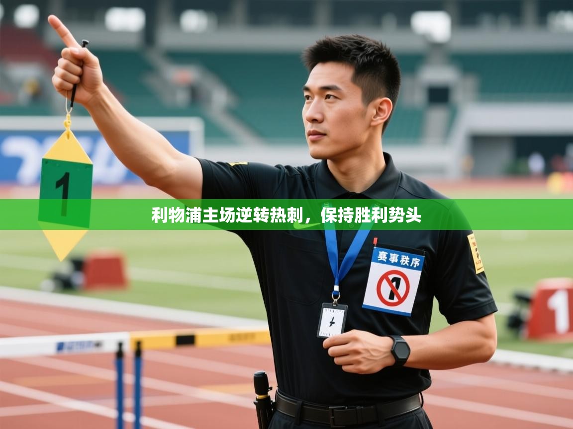 开云体育VIP权益说明-利物浦主场逆转热刺，保持胜利势头  第2张