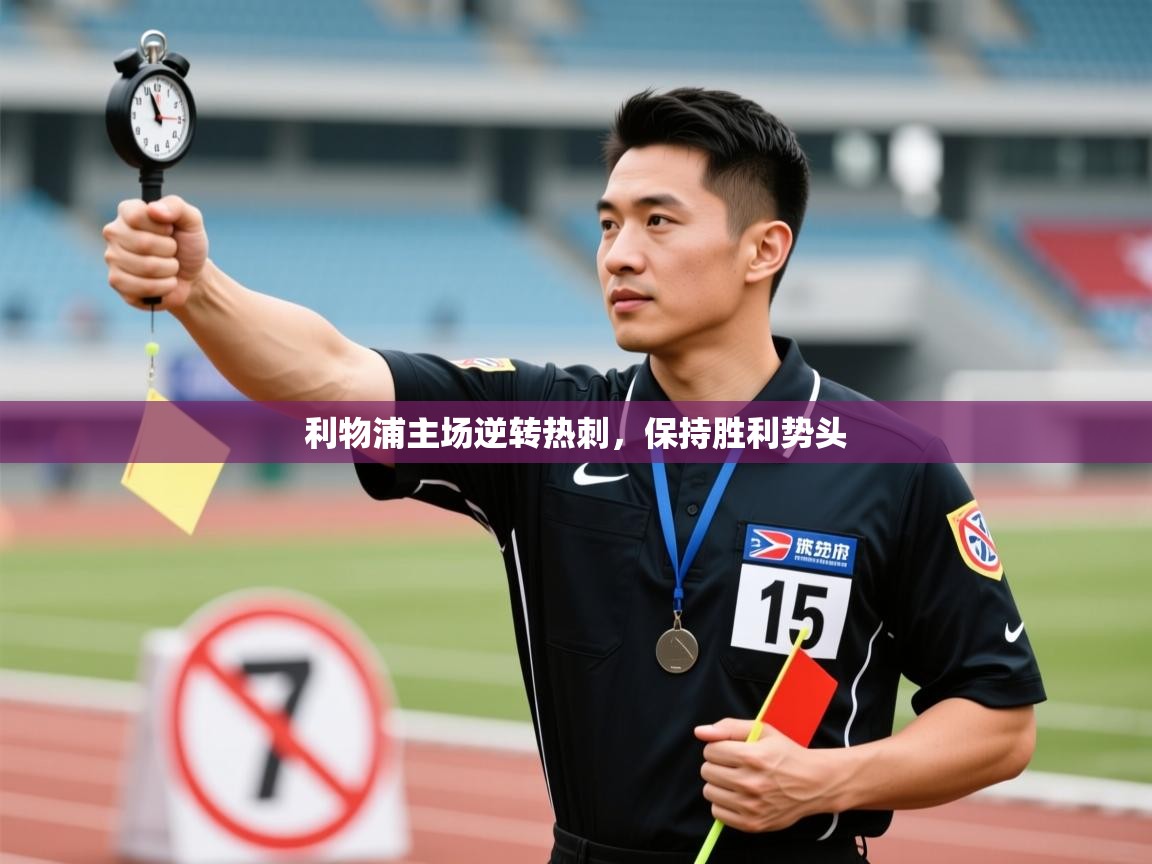 开云体育VIP权益说明-利物浦主场逆转热刺，保持胜利势头  第3张