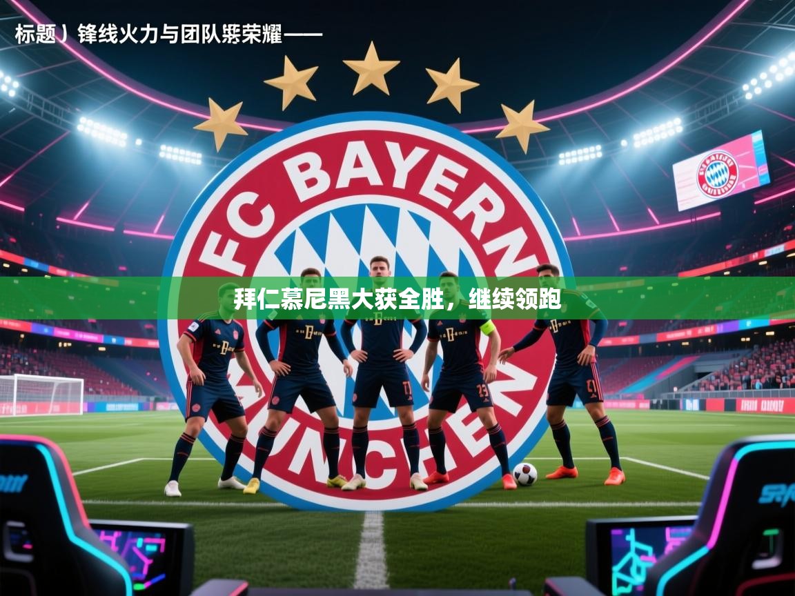 开云体育在线登录-拜仁慕尼黑大获全胜，继续领跑  第1张