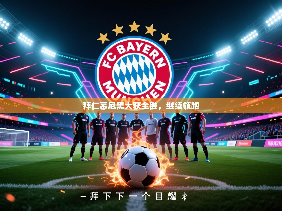 开云体育在线登录-拜仁慕尼黑大获全胜，继续领跑  第2张
