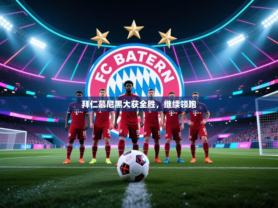 开云体育在线登录-拜仁慕尼黑大获全胜，继续领跑  第3张