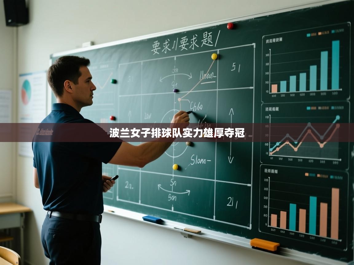 开云体育夜间模式开启-波兰女子排球队实力雄厚夺冠  第4张