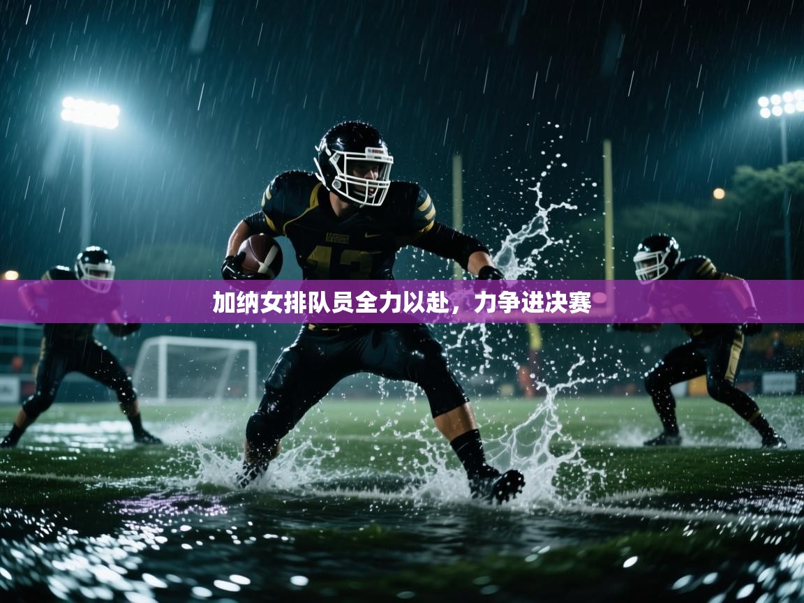 开云体育实名认证入口-加纳女排队员全力以赴，力争进决赛  第1张