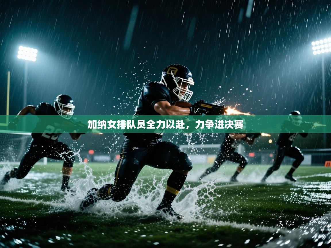 开云体育实名认证入口-加纳女排队员全力以赴，力争进决赛  第4张